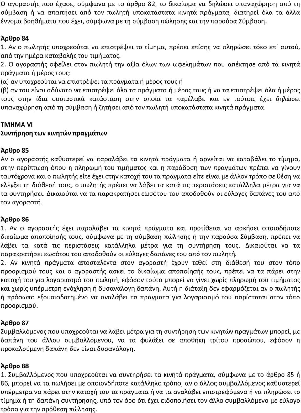 Αν ο πωλητής υποχρεούται να επιστρέψει το τίμημα, πρέπει επίσης να πληρώσει τόκο επ αυτού, από την ημέρα καταβολής του τιμήματος. 2.