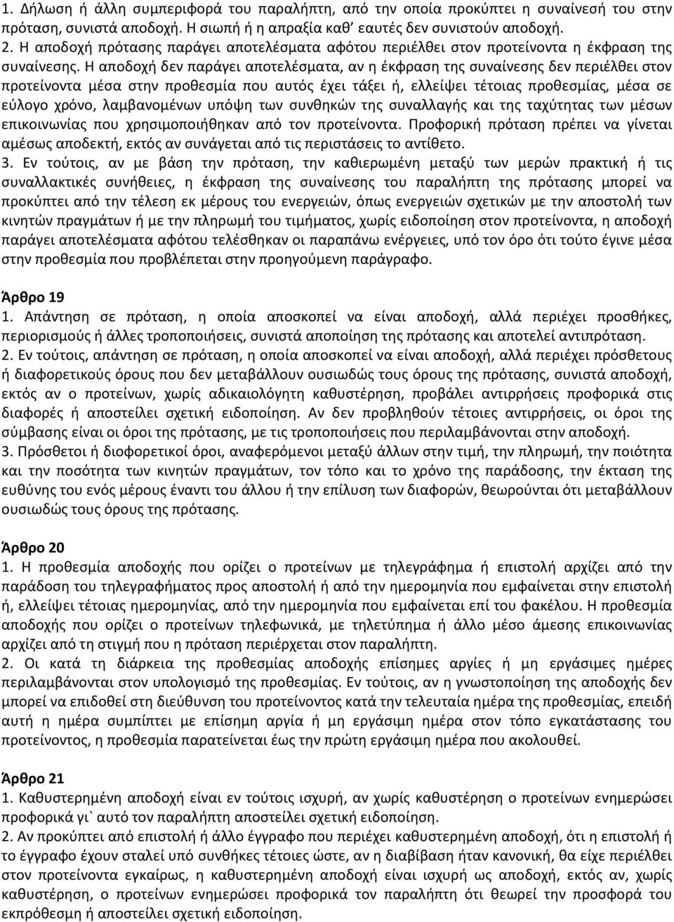 Η αποδοχή δεν παράγει αποτελέσματα, αν η έκφραση της συναίνεσης δεν περιέλθει στον προτείνοντα μέσα στην προθεσμία που αυτός έχει τάξει ή, ελλείψει τέτοιας προθεσμίας, μέσα σε εύλογο χρόνο,