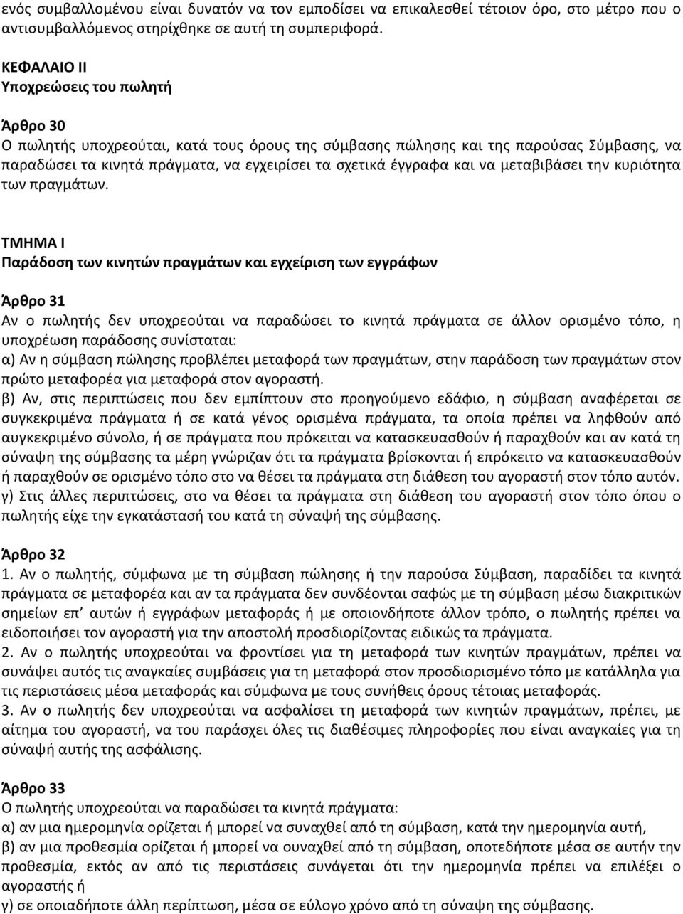 και να μεταβιβάσει την κυριότητα των πραγμάτων.