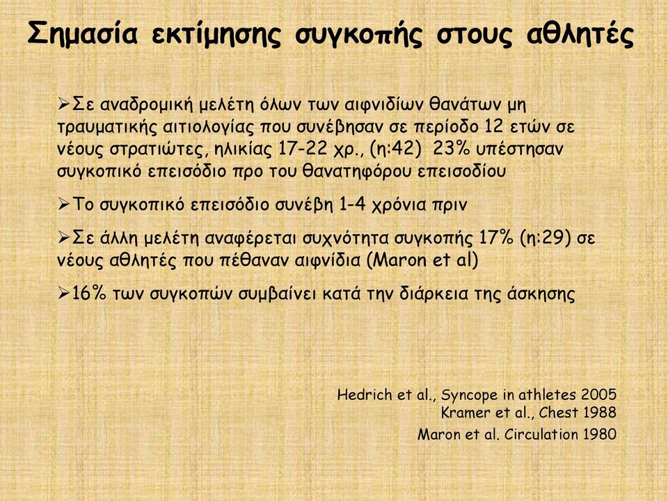 , (η:42) 23% υπέστησαν συγκοπικό επεισόδιο προ του θανατηφόρου επεισοδίου Το συγκοπικό επεισόδιο συνέβη 1-4 χρόνια πριν Σε άλλη μελέτη