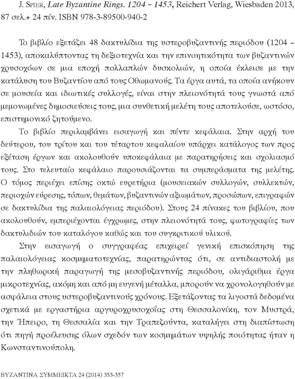 δυσκολιών, η οποία έκλεισε με την κατάλυση του Βυζαντίου από τους Οθωμανούς.