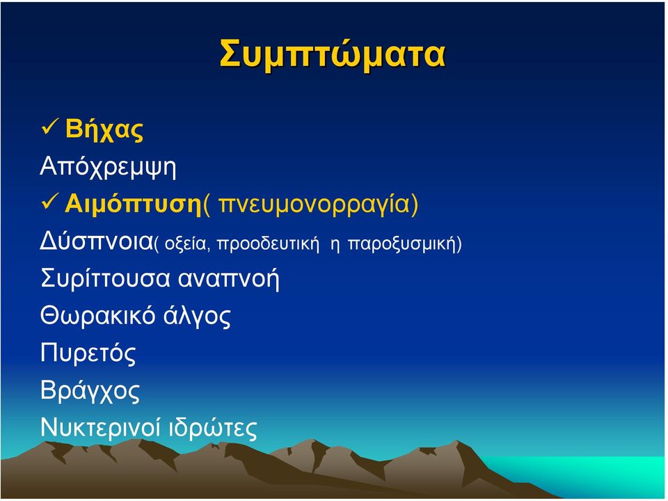 προοδευτική η παροξυσµική) Συρίττουσα