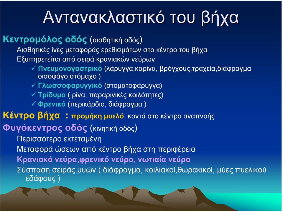 κοιλότητες) Φρενικό (περικάρδιο, διάφραγµα ) Κέντρο βήχα : προµήκη µυελό κοντά στο κέντρο αναπνοής Φυγόκεντρος οδός (κινητική οδός) Περισσότερο εκτεταµένη