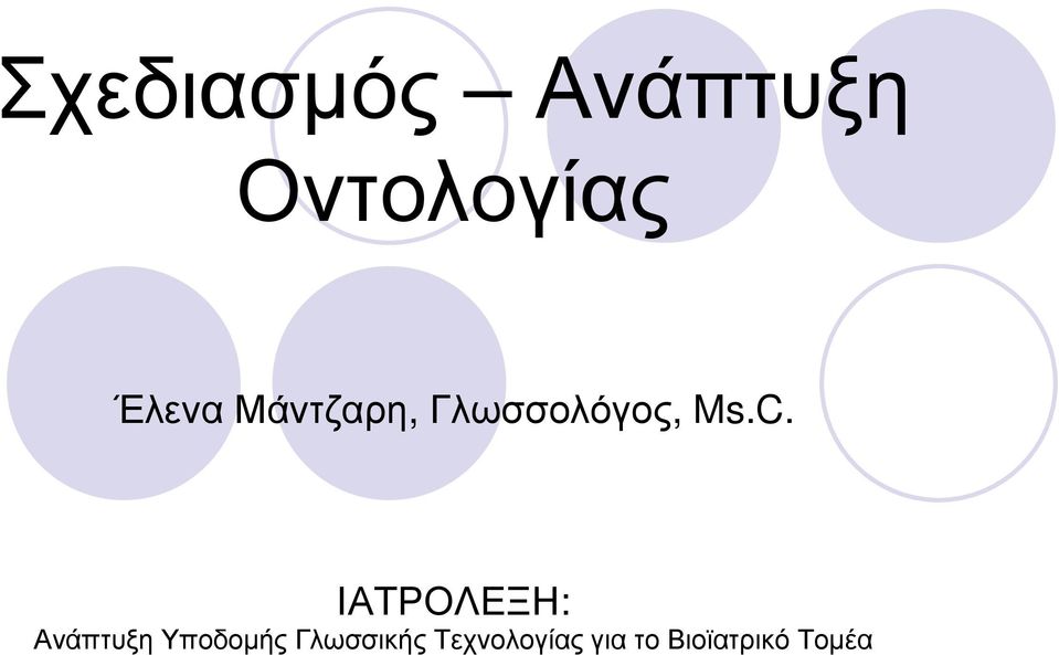 ΙΑΤΡΟΛΕΞΗ: Ανάπτυξη Υποδοµής