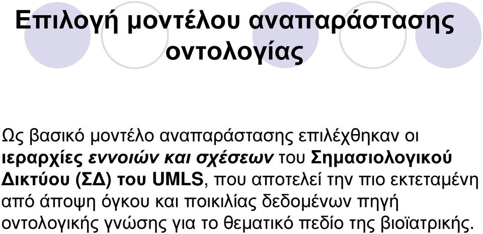 Σηµασιολογικού ικτύου (Σ ) του UMLS, που αποτελεί την πιο εκτεταµένη