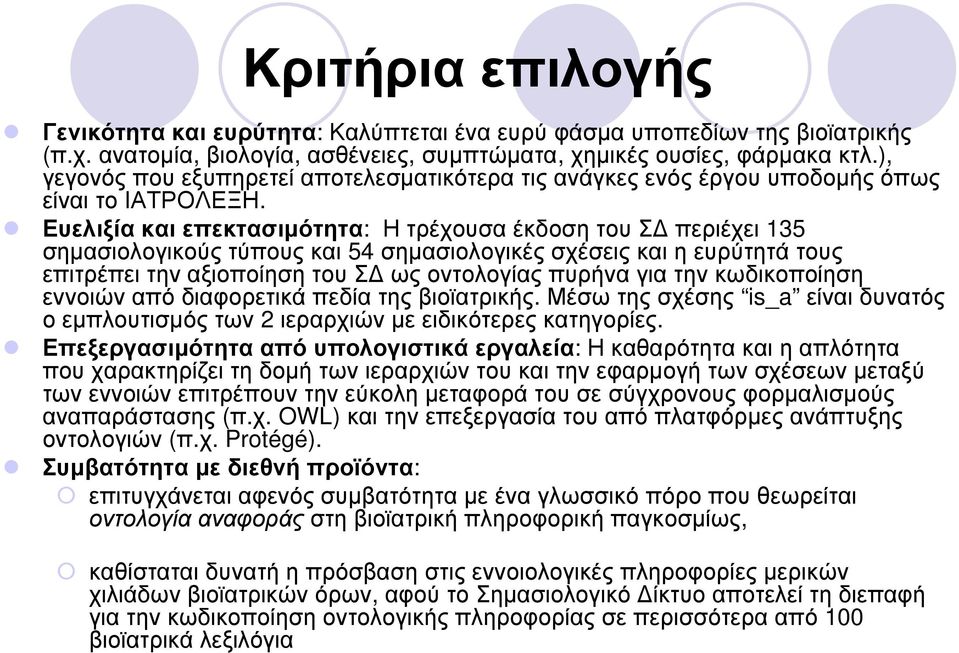 Ευελιξία και επεκτασιµότητα: Η τρέχουσα έκδοση του Σ περιέχει 135 σηµασιολογικούς τύπους και 54 σηµασιολογικές σχέσεις και η ευρύτητά τους επιτρέπει την αξιοποίηση του Σ ως οντολογίας πυρήνα για την