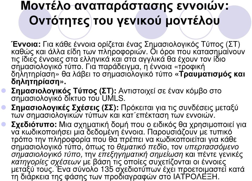 Για παράδειγµα, η έννοια «τροφική δηλητηρίαση» θα λάβει το σηµασιολογικό τύπο «Τραυµατισµός και δηλητηρίαση». Σηµασιολογικός Τύπος (ΣΤ): Αντιστοιχεί σε έναν κόµβο στο σηµασιολογικόδίκτυοτου UMLS.