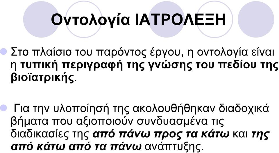 Για την υλοποίησή της ακολουθήθηκαν διαδοχικά βήµατα που αξιοποιούν