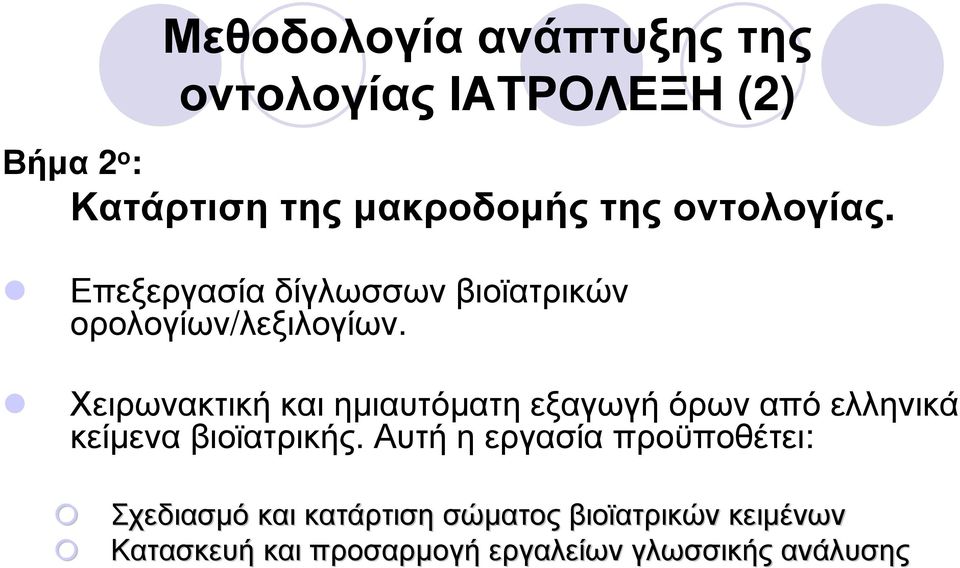 Χειρωνακτική και ηµιαυτόµατη εξαγωγή όρων από ελληνικά κείµενα βιοϊατρικής.