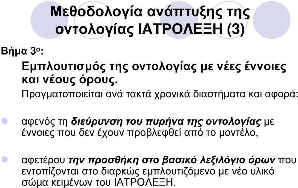 Πραγµατοποιείται ανά τακτά χρονικά διαστήµατα και αφορά: αφενός τη διεύρυνση του πυρήνα της