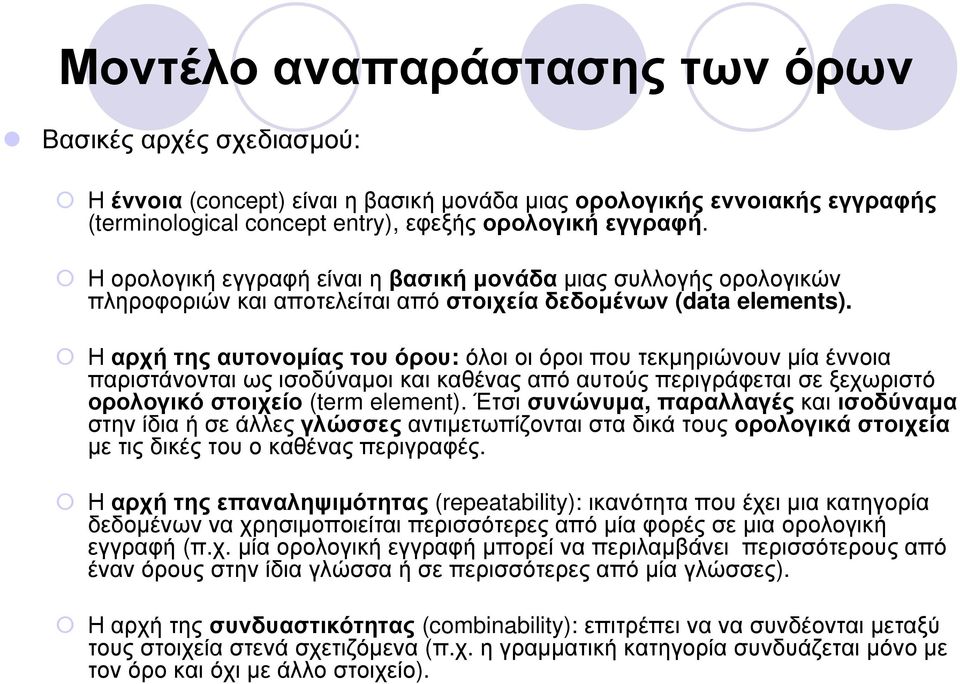 Η αρχή της αυτονοµίας του όρου: όλοι οι όροι που τεκµηριώνουν µία έννοια παριστάνονται ως ισοδύναµοι και καθένας από αυτούς περιγράφεται σε ξεχωριστό ορολογικό στοιχείο (term element).