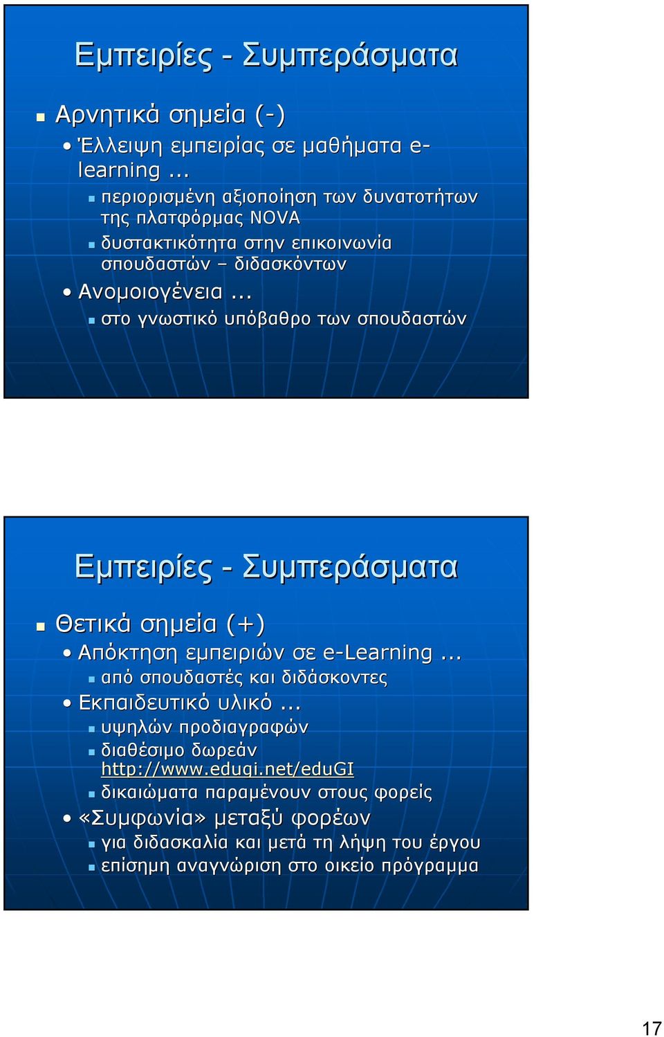 .. στο γνωστικό υπόβαθρο των σπουδαστών Εμπειρίες - Συμπεράσματα Θετικά σημεία (+) Απόκτηση εμπειριών σε e-learning.