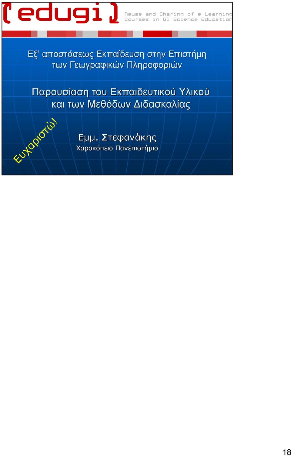 Εκπαιδευτικού Υλικού και των Μεθόδων