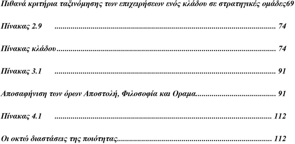 ..74 Πίνακας 3.1.