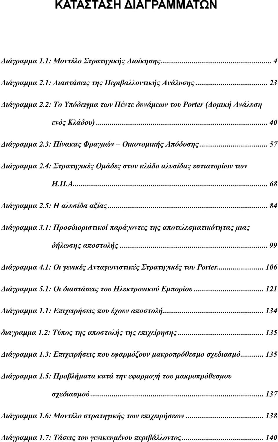 4: Στρατηγικές Ομάδες στον κλάδο αλυσίδας εστιατορίων των Η.Π.Α...68 Διάγραμμα 2.5: Η αλυσίδα αξίας...84 Διάγραμμα 3.1: Προσδιοριστικοί παράγοντες της αποτελεσματικότητας μιας δήλωσης αποστολής.