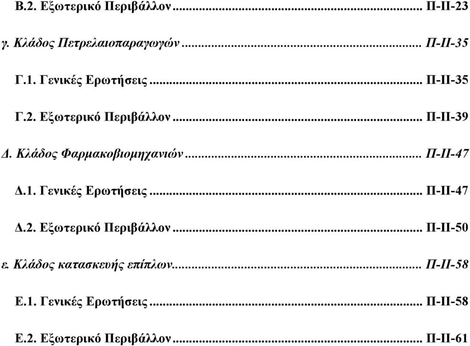 Κλάδος Φαρμακοβιομηχανιών... Π-ΙΙ-47 Δ.1. Γενικές Ερωτήσεις... Π-ΙΙ-47 Δ.2.