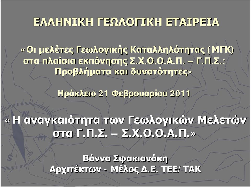 : Προβλήματα και δυνατότητες» Ηράκλειο 21 Φεβρουαρίου 2011 «Η