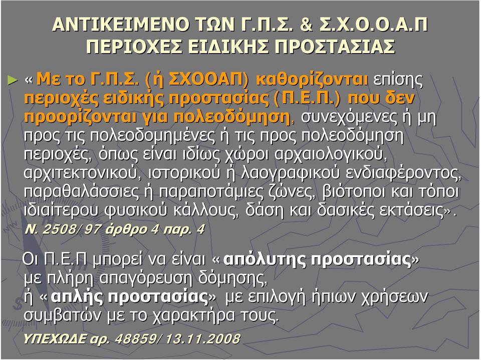 ) που δεν προορίζονται για πολεοδόμηση, συνεχόμενες ή μη προς τις πολεοδομημένες ή τις προς πολεοδόμηση περιοχές, όπως είναι ιδίως χώροι αρχαιολογικού, αρχιτεκτονικού,