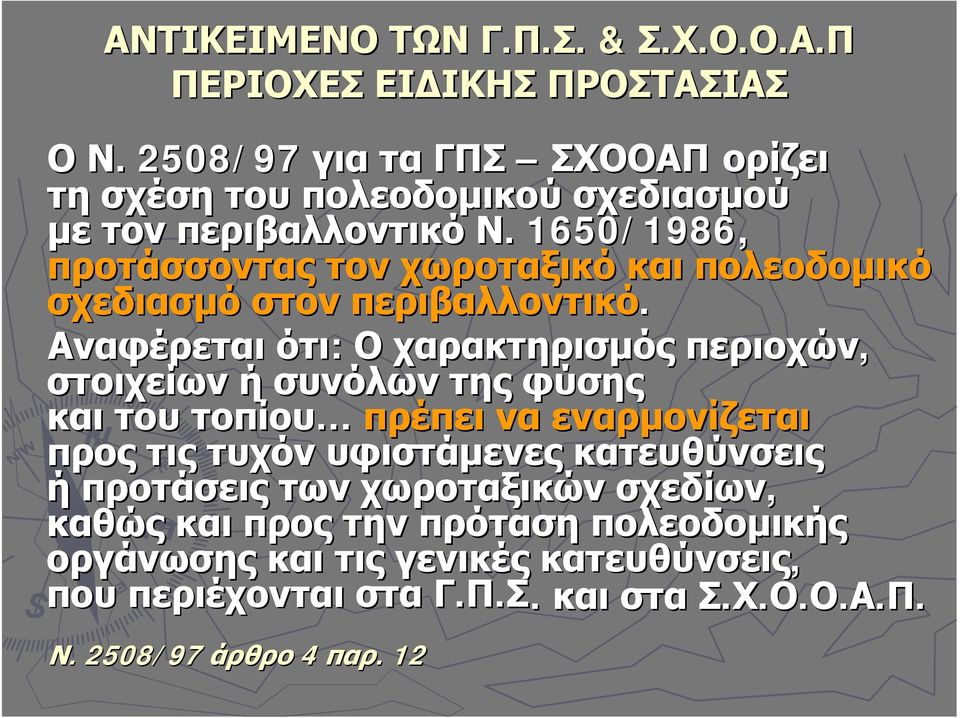 . 1650/1986, προτάσσοντας τον χωροταξικό και πολεοδομικό σχεδιασμό στον περιβαλλοντικό.