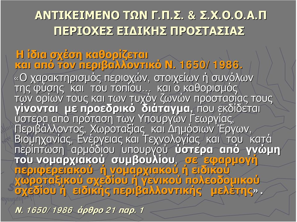 που εκδίδεται ύστερα από πρόταση των Υπουργών Γεωργίας, Περιβάλλοντος, Χωροταξίας και Δημόσιων Έργων, Βιομηχανίας, Ενέργειας και Τεχνολογίας και του κατά περίπτωση αρμόδιου