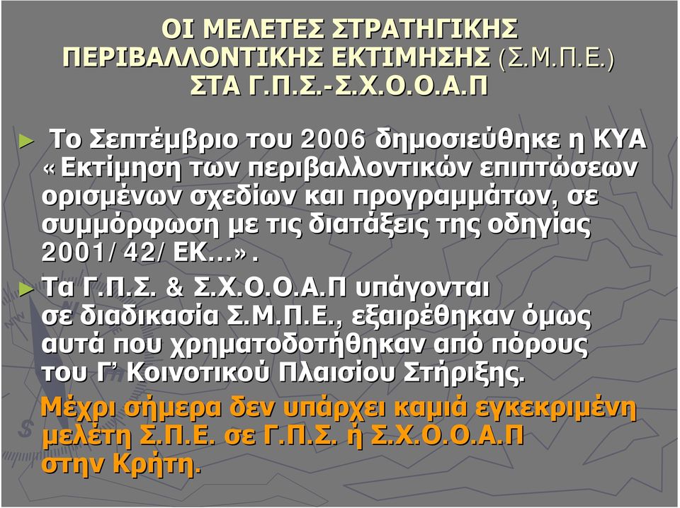 ΛΟΝΤΙΚΗΣ ΕΚΤΙΜΗΣΗΣ (Σ.Μ.Π.Ε.).) ΣΤΑ 