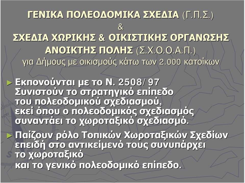 . 2508/97 Συνιστούν το στρατηγικό επίπεδο του πολεοδομικού σχεδιασμού, εκεί όπου ο πολεοδομικός σχεδιασμός