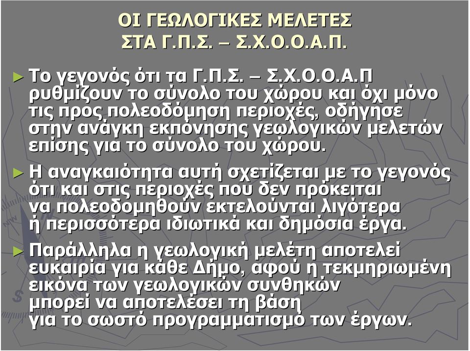 Π. Το γεγονός ότι τα Π ρυθμίζουν το σύνολο του χώρου και όχι μόνο τις προς πολεοδόμηση περιοχές, οδήγησε στην ανάγκη εκπόνησης γεωλογικών μελετών