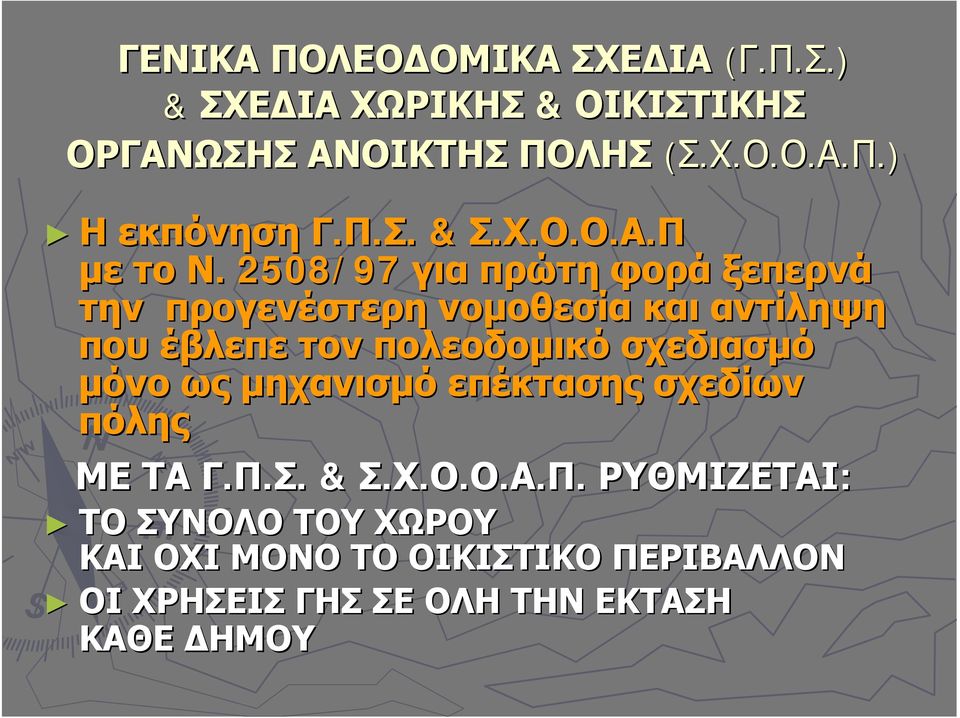 . 2508/97 για πρώτη φορά ξεπερνά την προγενέστερη νομοθεσία και αντίληψη που έβλεπε τον πολεοδομικό σχεδιασμό