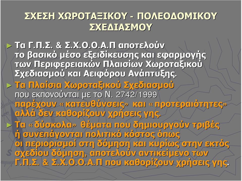 . 2742/1999 παρέχουν «κατευθύνσεις» και «προτεραιότητες» αλλά δεν καθορίζουν χρήσεις γης.