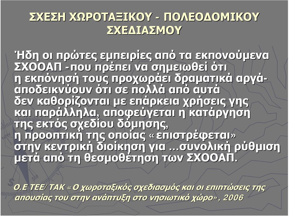 κατάργηση της εκτός σχεδίου δόμησης, η προοπτική της οποίας «επιστρέφεται» στην κεντρική διοίκηση για.