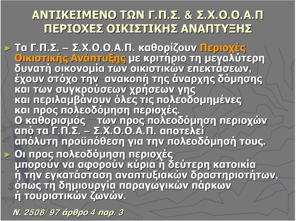 ΠΕΡΙΟΧΕΣ ΟΙΚΙΣΤΙΚΗΣ ΑΝΑΠΤΥΞΗΣ Τα Γ.Π.Σ. Σ.Χ.Ο.Ο.Α.Π. καθορίζουν Περιοχές Οικιστικής Ανάπτυξης με κριτήριο τη μεγαλύτερη δυνατή οικονομία των οικιστικών επεκτάσεων, έχουν