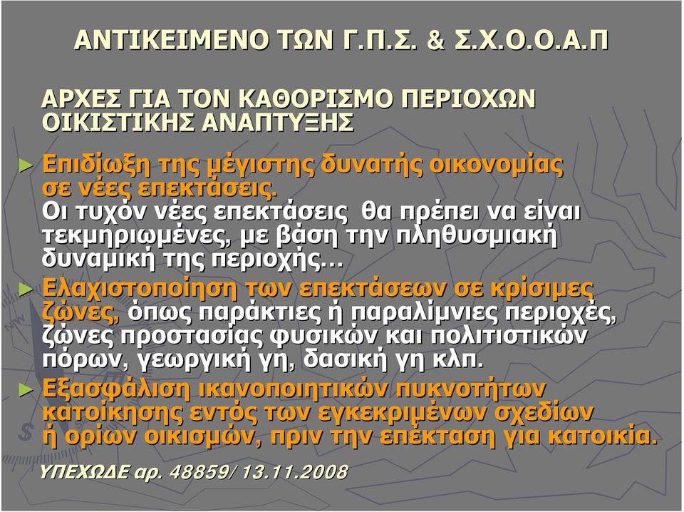 κρίσιμες ζώνες, όπως παράκτιες ή παραλίμνιες περιοχές, ζώνες προστασίας φυσικών και πολιτιστικών πόρων, γεωργική γη, δασική γη κλπ.