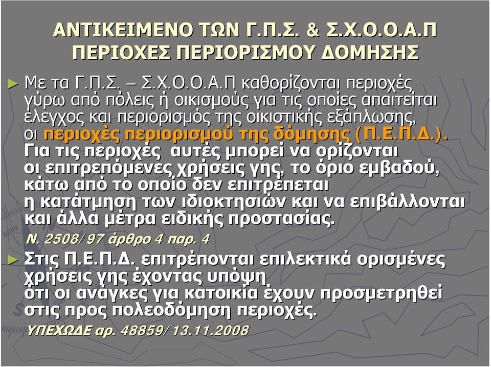 .). Για τις περιοχές αυτές μπορεί να ορίζονται οι επιτρεπόμενες χρήσεις γης, το όριο εμβαδού, κάτω από το οποίο δεν επιτρέπεται η κατάτμηση των ιδιοκτησιών και να