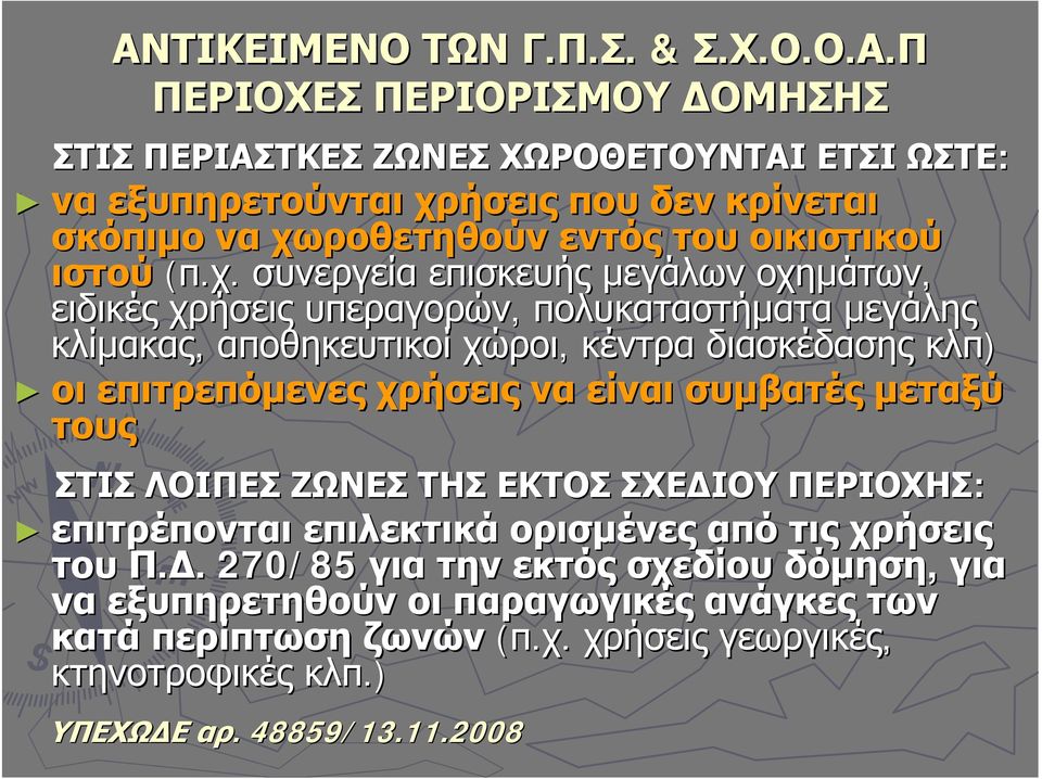 διασκέδασης κλπ) οι επιτρεπόμενες χρήσεις να είναι συμβατές μεταξύ τους ΣΤΙΣ ΛΟΙΠΕΣ ΖΩΝΕΣ ΤΗΣ ΕΚΤΟΣ ΣΧΕΔΙΟΥ ΠΕΡΙΟΧΗΣ: επιτρέπονται επιλεκτικά ορισμένες από τις χρήσεις του Π.