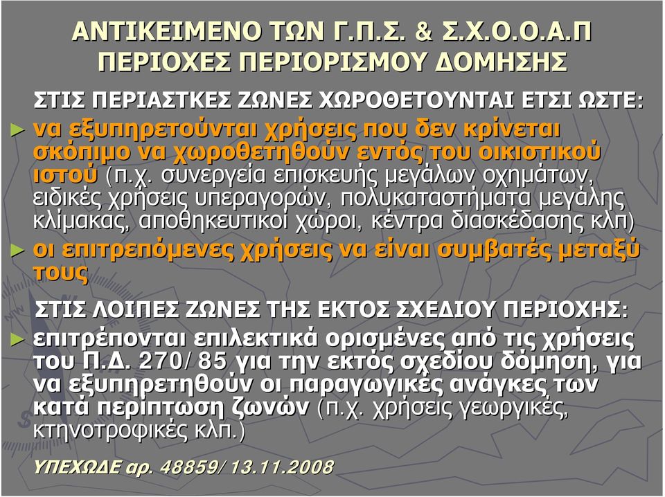 διασκέδασης κλπ) οι επιτρεπόμενες χρήσεις να είναι συμβατές μεταξύ τους ΣΤΙΣ ΛΟΙΠΕΣ ΖΩΝΕΣ ΤΗΣ ΕΚΤΟΣ ΣΧΕΔΙΟΥ ΠΕΡΙΟΧΗΣ: επιτρέπονται επιλεκτικά ορισμένες από τις χρήσεις του Π.