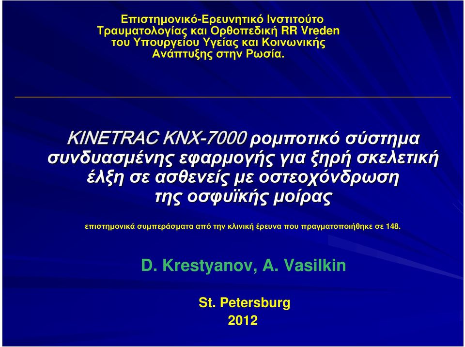 KINETRAC KNX-7000 ρομποτικό σύστημα συνδυασμένης εφαρμογής για ξηρή σκελετική έλξη σε ασθενείς με