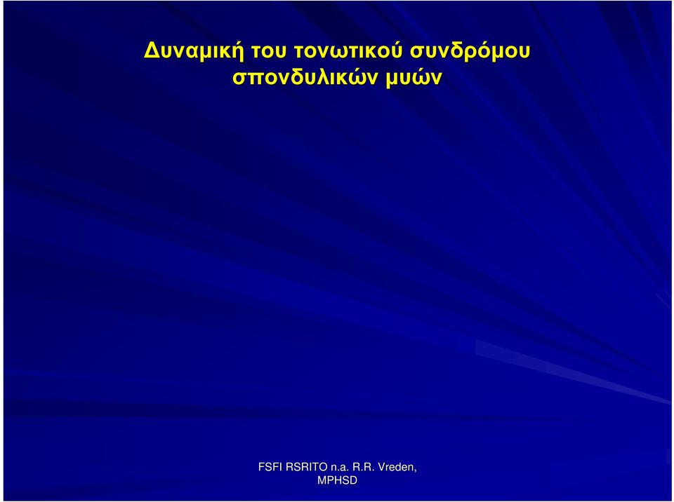 συνδρόμου
