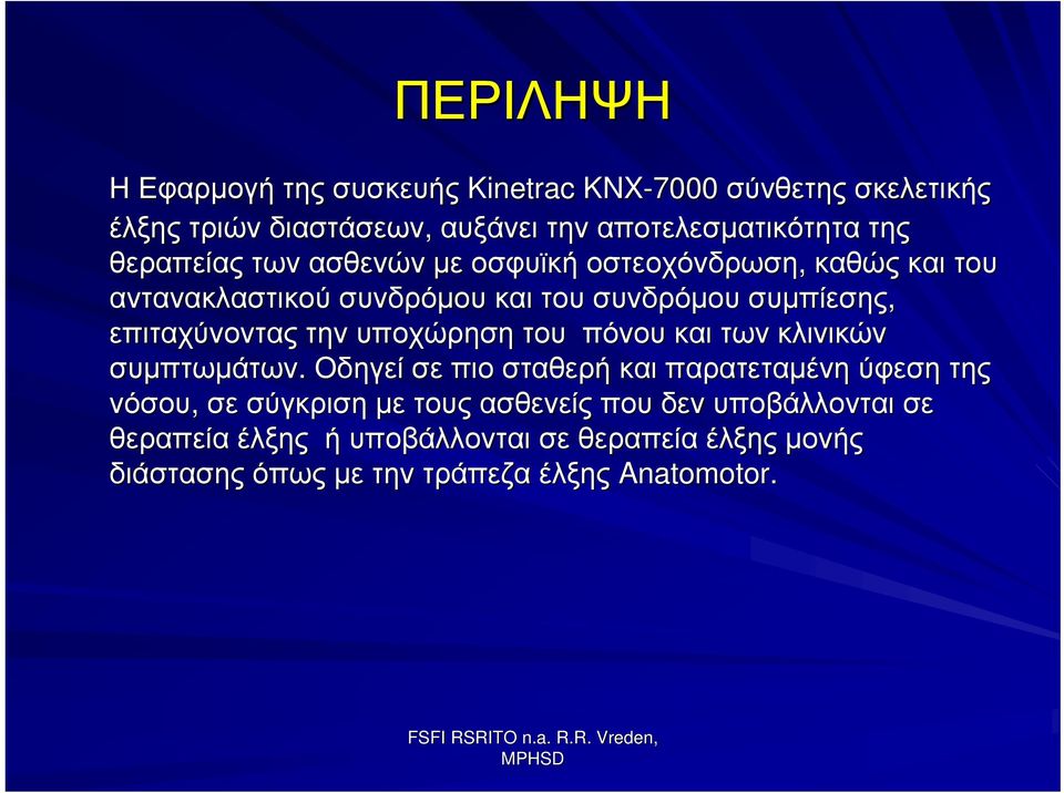 την υποχώρηση του πόνου και των κλινικών συμπτωμάτων.