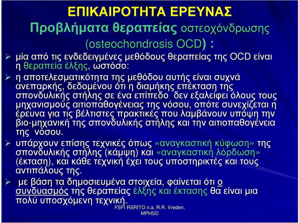 τις βέλτιστες πρακτικές που λαμβάνουν υπόψη την βιο-μηχανική της σπονδυλικής στήλης και την αιτιοπαθογένεια της νόσου.