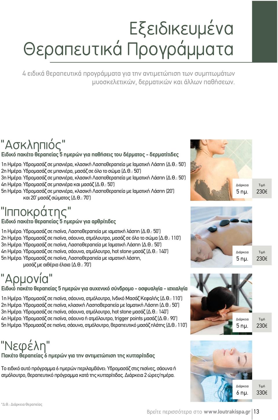 : 50 ) 2η Ημέρα: Υδρομασάζ σε μπανιέρα, μασάζ σε όλο το σώμα (Δ.Θ.: 50 ) 3η Ημέρα: Υδρομασάζ σε μπανιέρα, κλασική Λασποθεραπεία με Ιαματική Λάσπη (Δ.Θ.: 50 ) 4η Ημέρα: Υδρομασάζ σε μπανιέρα και μασάζ (Δ.