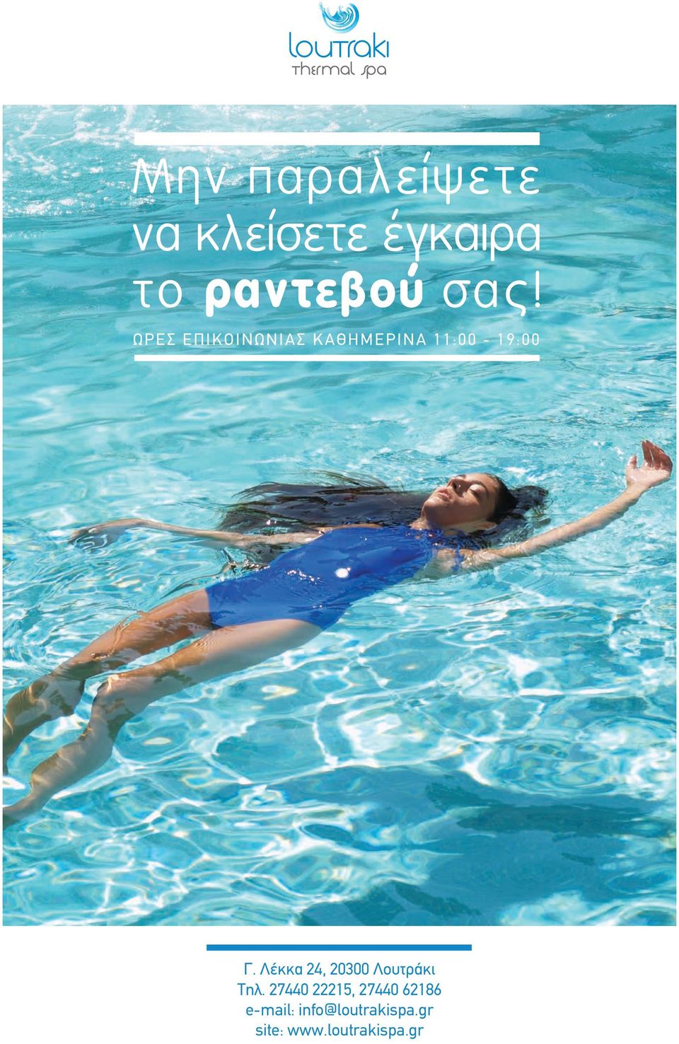 Λέκκα 24, 20300 Λουτράκι Τηλ.