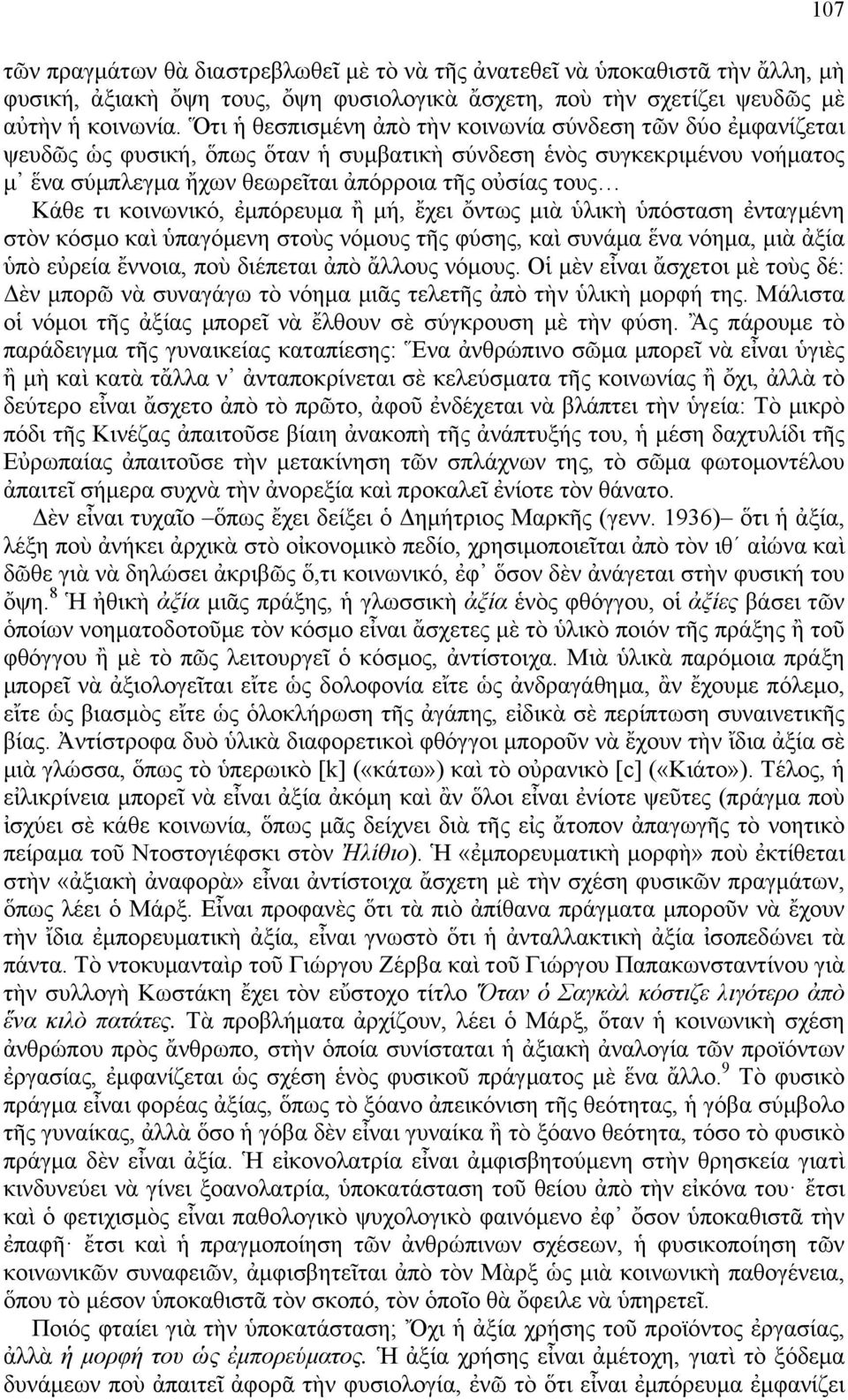 τι κοινωνικό, ἐµπόρευµα ἢ µή, ἔχει ὄντως µιὰ ὑλικὴ ὑπόσταση ἐνταγµένη στὸν κόσµο καὶ ὑπαγόµενη στοὺς νόµους τῆς φύσης, καὶ συνάµα ἕνα νόηµα, µιὰ ἀξία ὑπὸ εὐρεία ἔννοια, ποὺ διέπεται ἀπὸ ἄλλους νόµους.