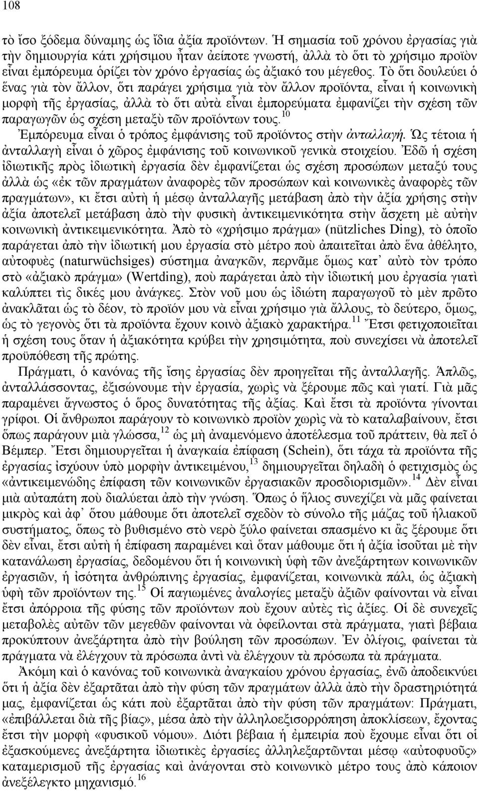 Τὸ ὅτι δουλεύει ὁ ἕνας γιὰ τὸν ἄλλον, ὅτι παράγει χρήσιµα γιὰ τὸν ἄλλον προϊόντα, εἶναι ἡ κοινωνικὴ µορφὴ τῆς ἐργασίας, ἀλλὰ τὸ ὅτι αὐτὰ εἶναι ἐµπορεύµατα ἐµφανίζει τὴν σχέση τῶν παραγωγῶν ὡς σχέση