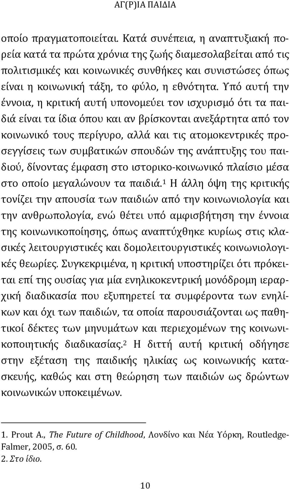 Υπό αυτή την έννοια, η κριτική αυτή υπονομεύει τον ισχυρισμό ότι τα παιδιά είναι τα ίδια όπου και αν βρίσκονται ανεξάρτητα από τον κοινωνικό τους περίγυρο, αλλά και τις ατομοκεντρικές προσεγγίσεις