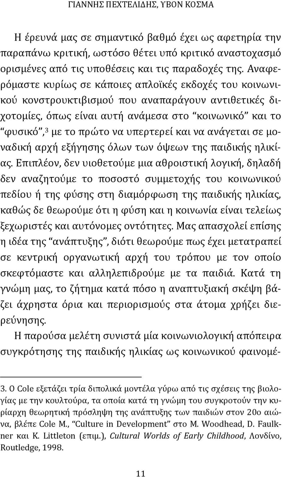 υπερτερεί και να ανάγεται σε μοναδική αρχή εξήγησης όλων των όψεων της παιδικής ηλικίας.