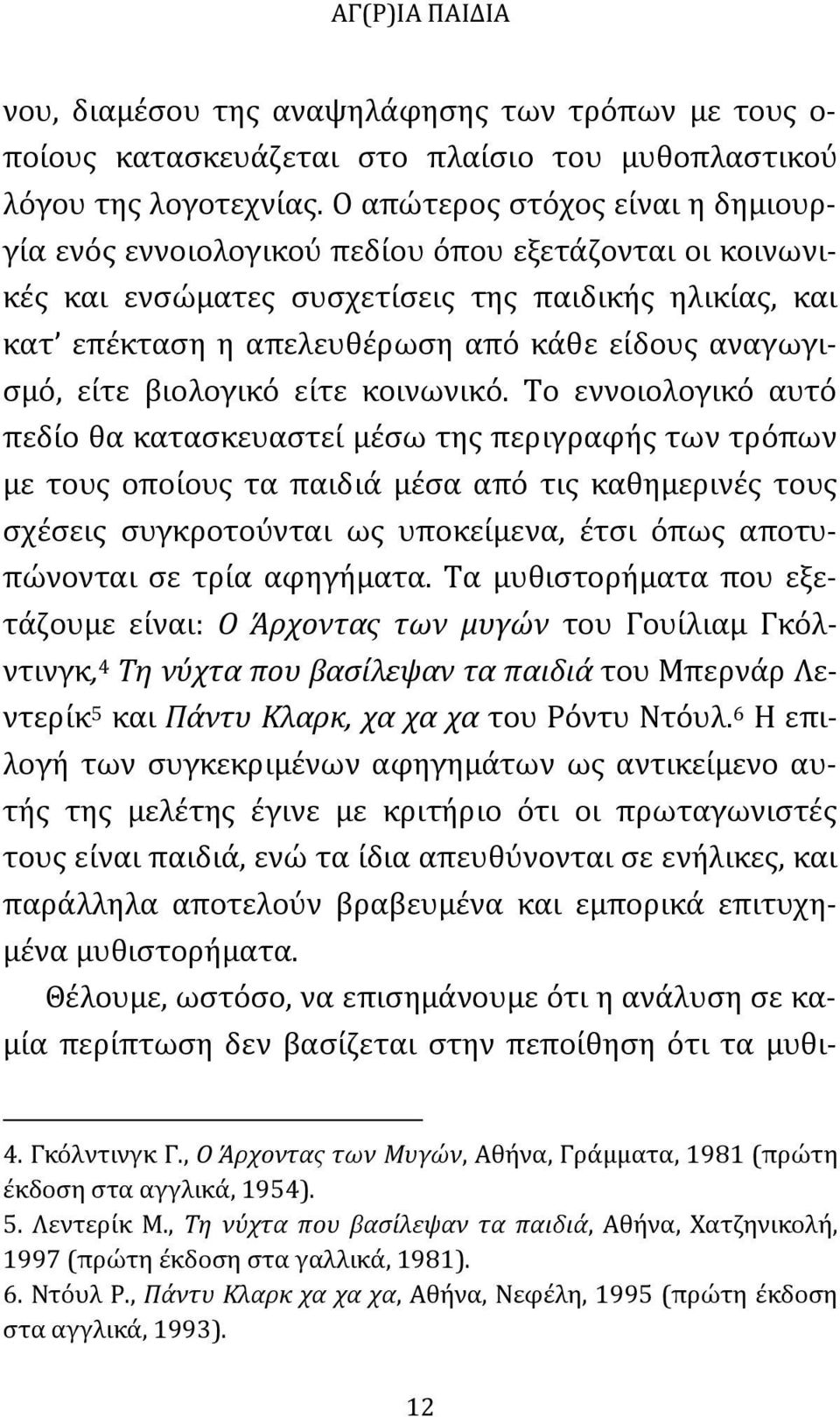 αναγωγισμό, είτε βιολογικό είτε κοινωνικό.