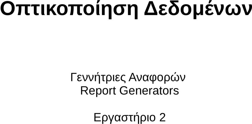 Γεννήτριες