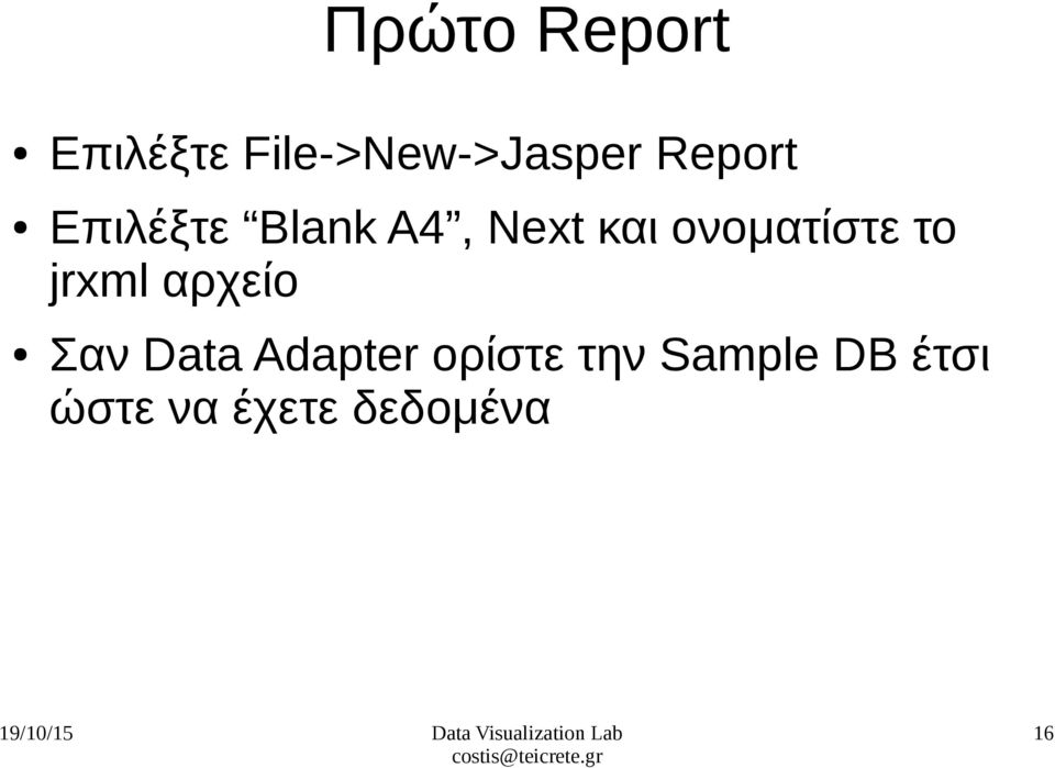 ονοματίστε το jrxml αρχείο Σαν Data