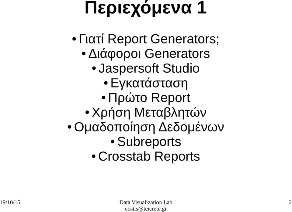 Εγκατάσταση Πρώτο Report Χρήση Μεταβλητών