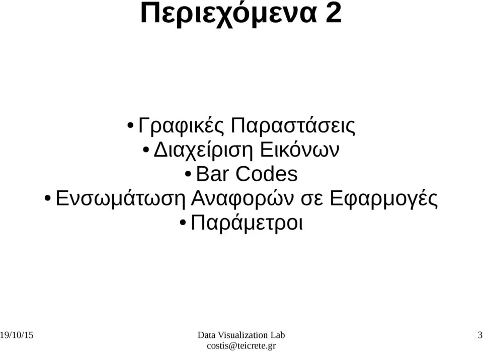 Εικόνων Bar Codes